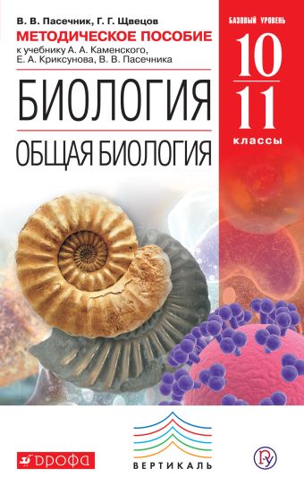 

Биология. Общая биология. 10-11 классы. Методическое пособие