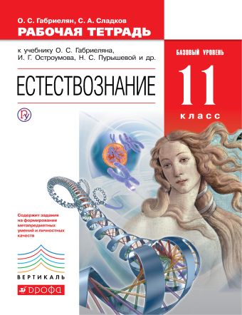 

Естествознание. Базовый уровень. 11 класс. Рабочая тетрадь