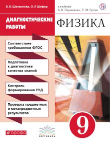 Физика. 9 класс. Диагностические работы