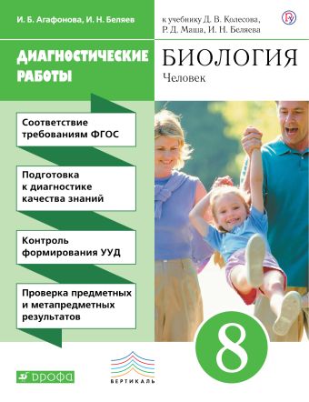 Агафонова И.Б. Биология. Человек. 8 класс. Диагностические работы. ВЕРТИКАЛЬ Агафонова И.Б. Биология. Человек. 8 класс. Диагностические работы. ВЕРТИКАЛ