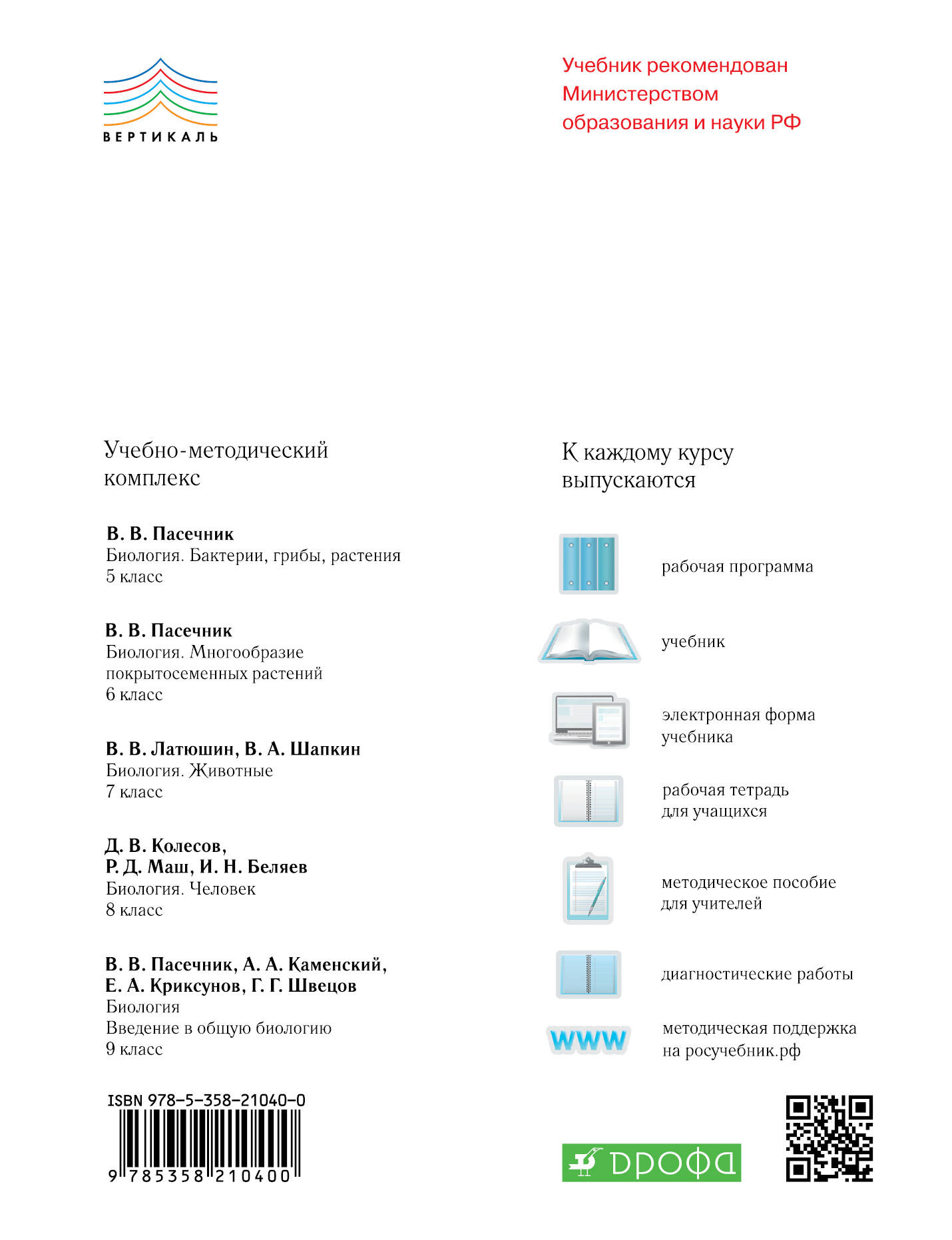 Биология. 8 класс. Рабочая тетрадь (диагностические работы) (Агафонова И.,  Беляев И.). ISBN: 978-5-358-21040-0 ➠ купите эту книгу с доставкой в  интернет-магазине «Буквоед»