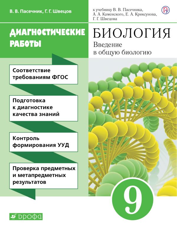 

Биология. 9 класс. Рабочая тетрадь (диагностические работы).