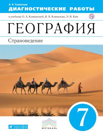 

Диагностические работы к учебнику О. А. Климановой, В. В. Климанова, Э. В. Ким, В. И. Сиротина «Страноведение. 7 класс»