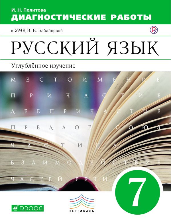 

Русский язык. Углубленное изучение. 7 класс. Диагностические работы