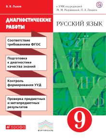 Русский язык. 9 класс. Диагностические работы