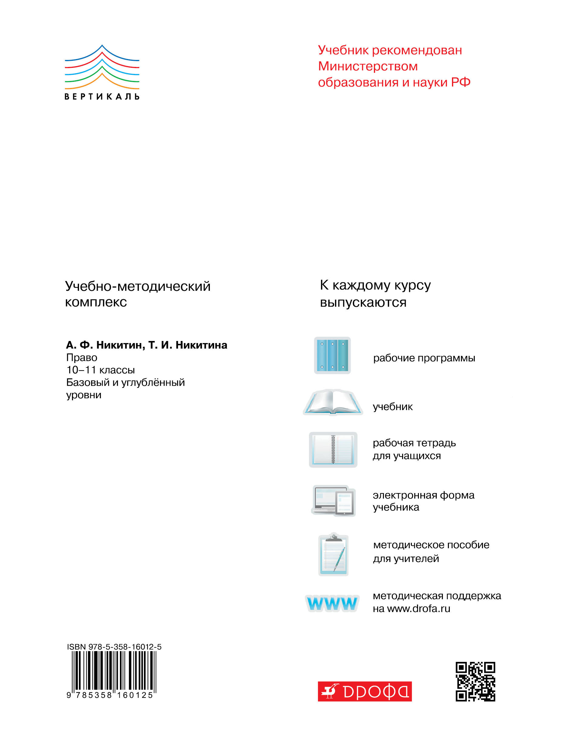 Право. Базовый и углубленный уровень. 11 класс. Рабочая тетрадь. (Никитина  Т.). ISBN: 978-5-358-16012-5 ➠ купите эту книгу с доставкой в  интернет-магазине «Буквоед»
