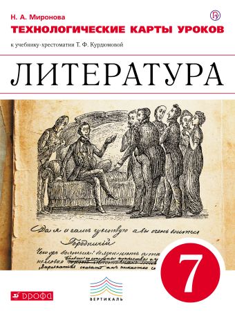 

Литература. 7 класс. Технологические карты уроков