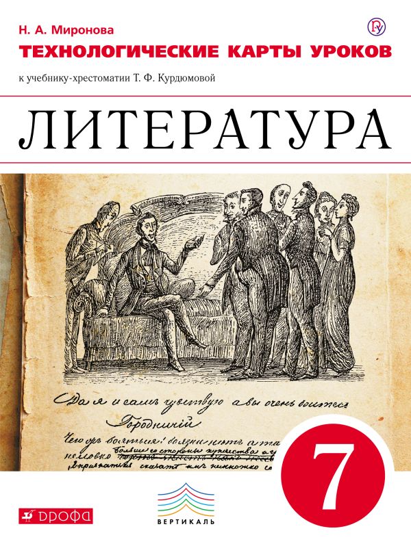 Литература. 7 класс. Технологические карты уроков Литература. 7 класс. Технологические карты уроков Миронова Н.А.