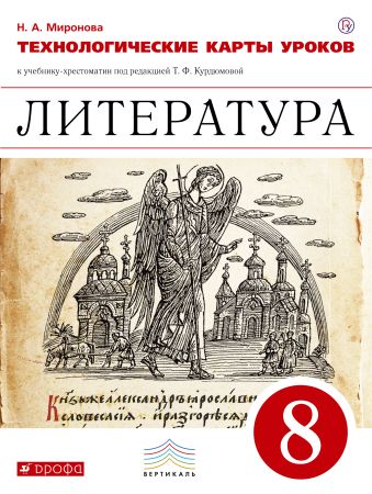 

Литература. 8 класс. Технологические карты уроков