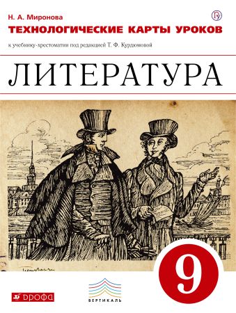 

Литература. 9 класс. Технологические карты уроков