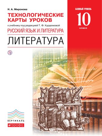 

Русский язык и литература. Литература. Базовый уровень. 10 класс. Технологические карты уроков
