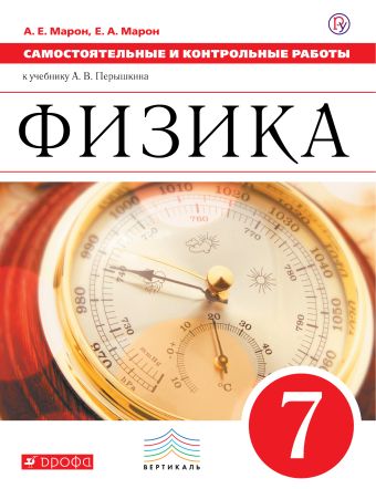 

Самостоятельные и контрольные работы. Физика. 7 класс.