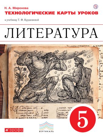 

Литература. 5 класс. Технологические карты уроков