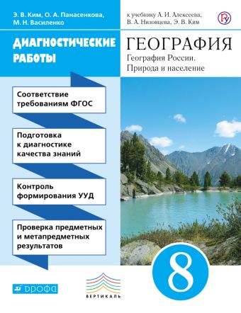 География. 8 класс. Диагностические работы География. 8 класс. Диагностические работы Ким Э.В., Панасенкова О.А., Василенко М.Н.