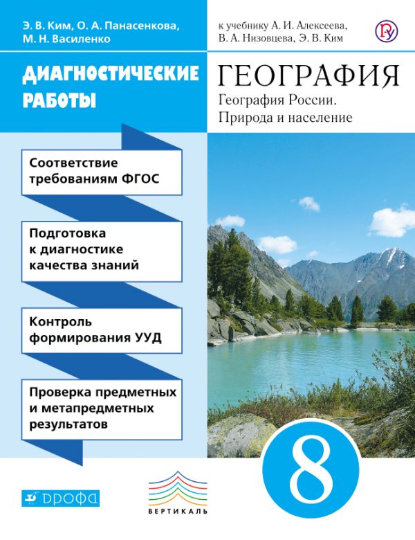География. 8 класс. Диагностические работы География. 8 класс. Диагностические работы Ким Э.В., Панасенкова О.А., Василенко М.Н.