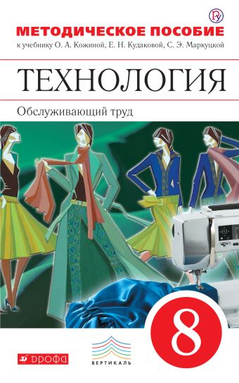 

Технология. Обслуживающий труд. 8 класс. Методическое пособие