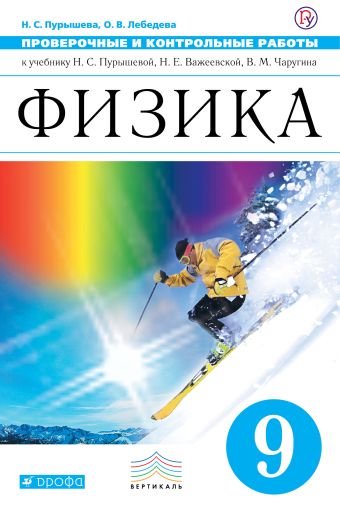 

Физика. 9 класс. Проверочные и контрольные работы