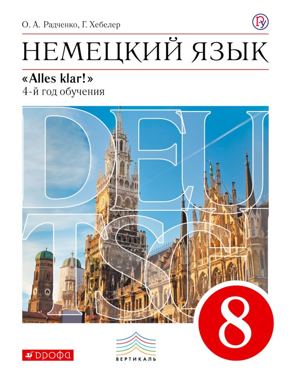 Немецкий язык как второй иностранный. 8 класс. Учебник Немецкий язык как второй иностранный. 8 класс. Учебник Радченко О. А., Хебелер Г.