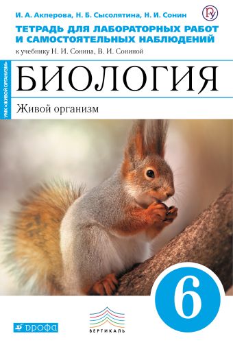 

Биология 6 класс. Живой организм. Тетрадь для лабораторных работ