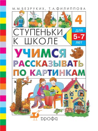 

Учимся рассказывать по картинкам. 5–7 лет. Учебное пособие