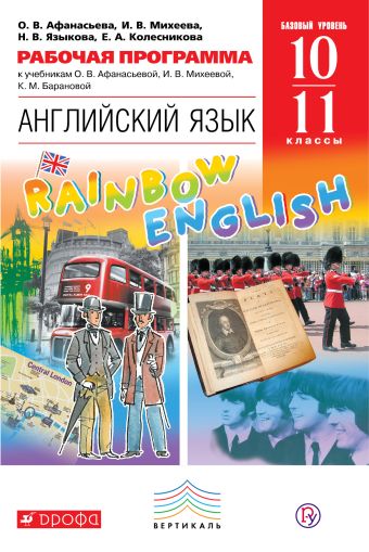 

Английский язык. Базовый уровень. 10-11 классы. Рабочая программа