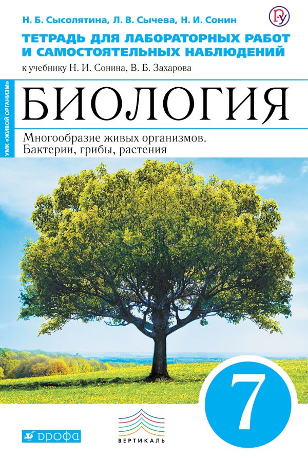 Сысолятина Нина Борисовна, Огородова Нина Борисовна, Сонин Николай Иванович - Биология. 7 класс. Многообразие живых организмов. Растения, грибы, бактерии. Тетрадь для лабораторных работ