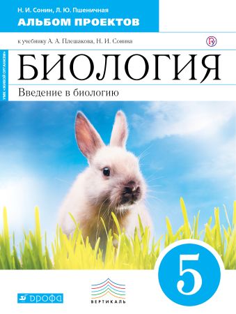 

Биология. Введение в биологию.5 класс. Альбом проектов