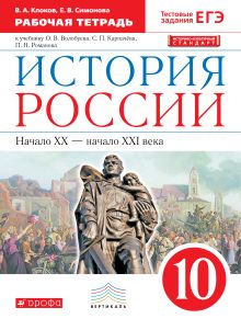 История России. 10 класс. Рабочая тетрадь.