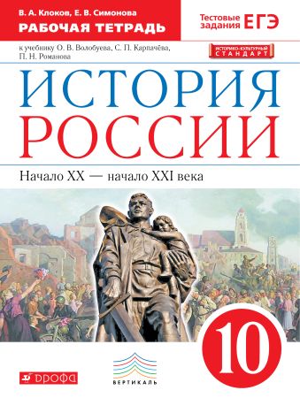 История России. 10 класс. Рабочая тетрадь. История России. 10 класс. Рабочая тетрадь. Клоков В.А., Симонова Е.В.