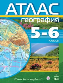 География. 5–6 классы. Атлас (Учись быть первым!)