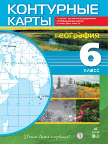 География. 6 класс. Контурные карты (Учись быть первым!)