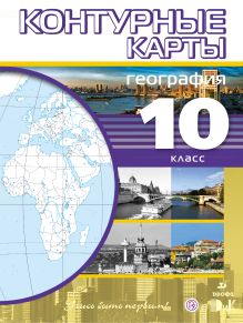 География. 10 класс. Контурные карты (Учись быть первым!)