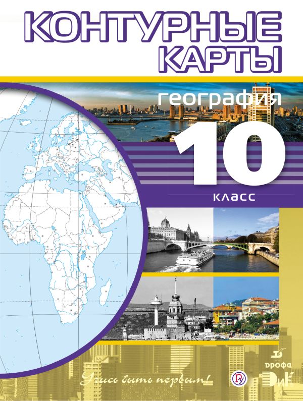 География. 10 класс. Контурные карты (Учись быть первым!) География. 10 класс. Контурные карты (Учись быть первым!)