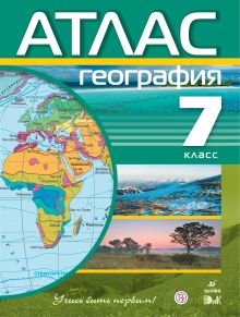 География. 7 класс. Атлас (Учись быть первым!)
