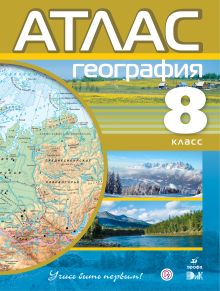 География. 8 класс. Атлас (Учись быть первым!)