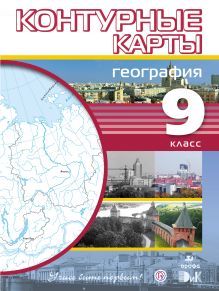 География. 9 класс. Контурные карты (Учись быть первым!)