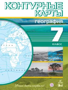 География. 7 класс. Контурные карты (Учись быть первым!)