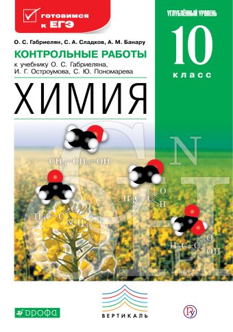 Химия. Углубленный уровень. 10 класс. Контрольные работы Химия. Углубленный уровень. 10 класс. Контрольные работы Габриелян О.С., Сладков С.А.
