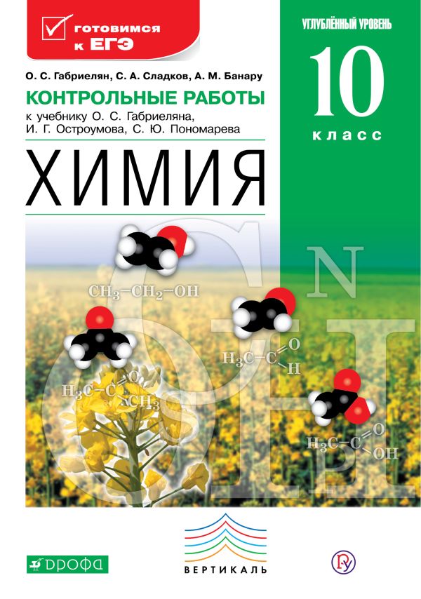 Химия. Углубленный уровень. 10 класс. Контрольные работы Химия. Углубленный уровень. 10 класс. Контрольные работы Габриелян О.С., Сладков С.А.