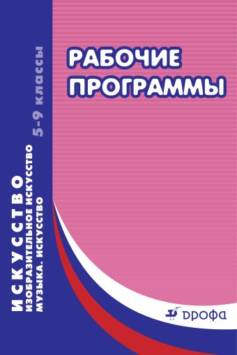 

Изобразительное искусство. Музыка. Искусство. Искусство. 5-9 классы. Рабочие программы.