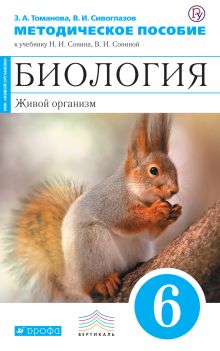 Биология. 6 класс. Живой организм. Методическое пособие
