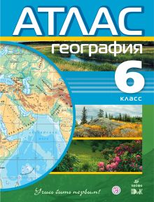 География. 6 класс. Атлас (Учись быть первым!)