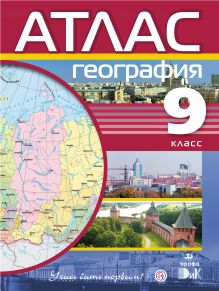 География. 9 класс. Атлас (Учись быть первым!)
