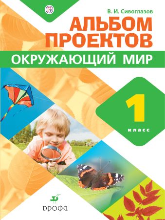 

Окружающий мир. 1 класс. Альбом проектов