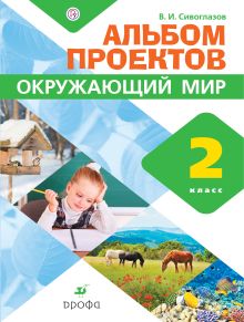 Окружающий мир. 2 класс. Альбом проектов