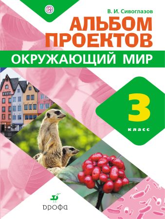 

Окружающий мир. 3 класс. Альбом проектов
