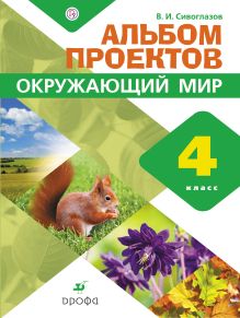 Окружающий мир. 4 класс. Альбом проектов