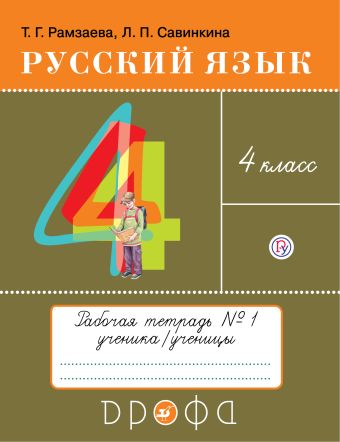 

Русский язык. 4 класс. Рабочая тетерадь № 1
