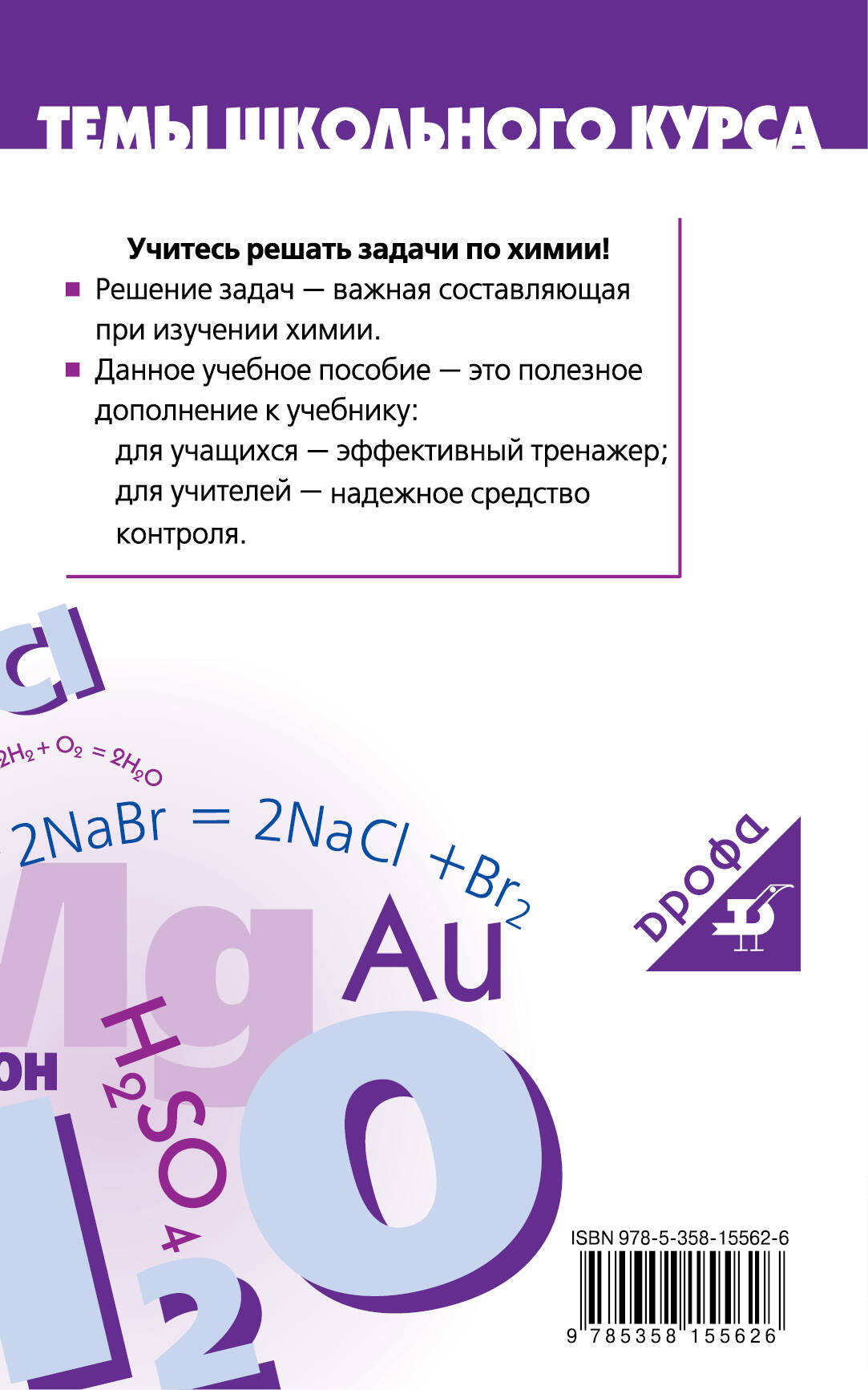 Задачи по химии и способы их решения. 8–9 классы. Учебное пособие (Габриелян  О., Решетов П., Остроумов И.). ISBN: 978-5-358-15562-6 ➠ купите эту книгу с  доставкой в интернет-магазине «Буквоед»