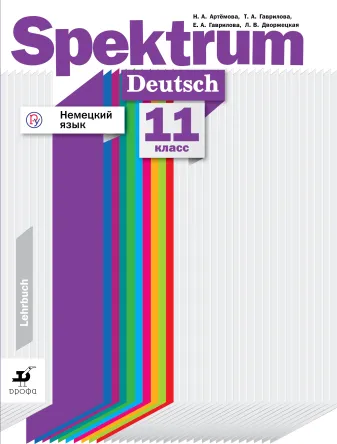 Немецкий язык. 11 класс. Учебное пособие